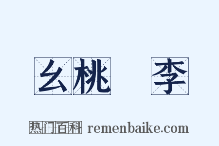 幺桃秾李是什么意思的图片